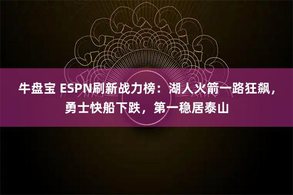 牛盘宝 ESPN刷新战力榜：湖人火箭一路狂飙，勇士快船下跌，第一稳居泰山